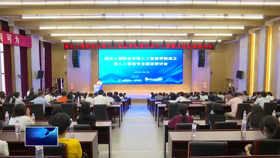 湖北工程職業(yè)學(xué)院人工智能學(xué)院揭牌成立