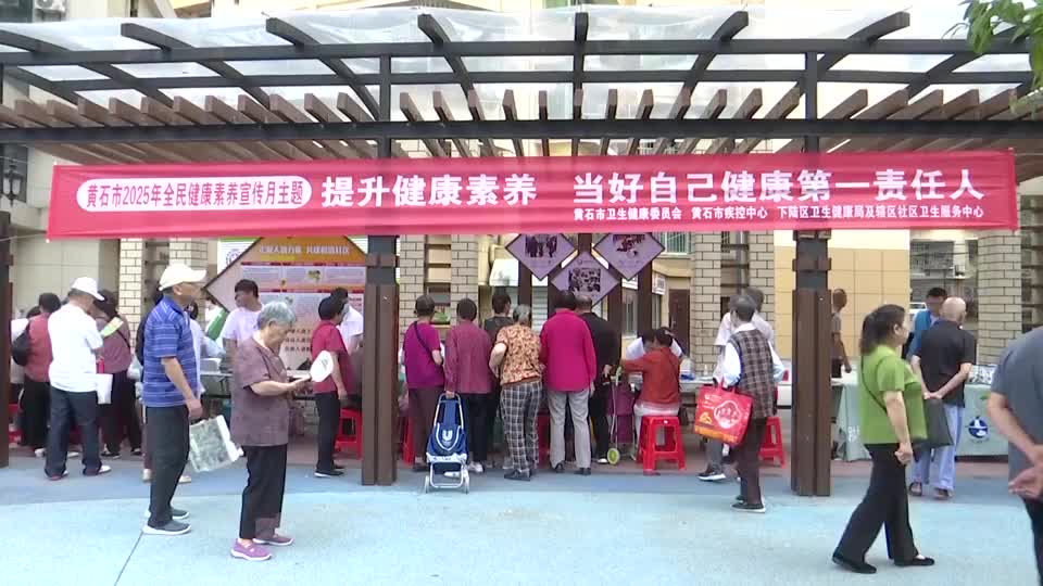 倡導健康生活方式 提升全民健康素養(yǎng)水平