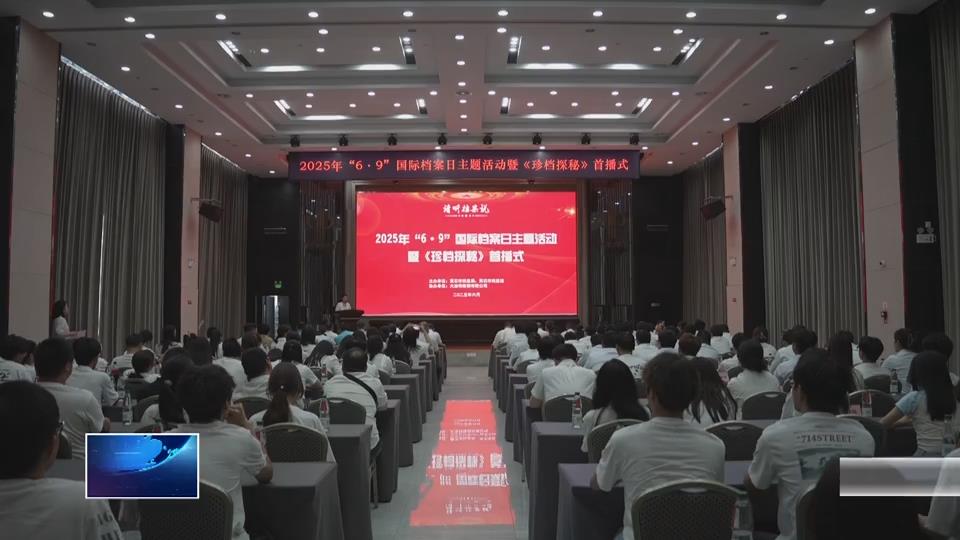 文明巡禮 ? 第七屆全國文明單位 | 市檔案館：歸檔存記憶 留史傳文明