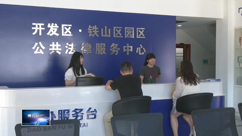 奋进第一方阵 建功支点建设 | 开发区·铁山区：法律援助提质增效　法治温暖直抵民心
