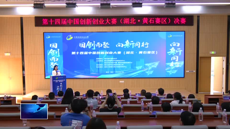 第十四届中国创新创业大赛（湖北·黄石赛区）决赛举行