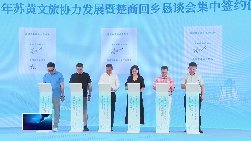 奋进第一方阵 建功支点建设 | 苏黄文旅恳谈结硕果 楚商聚力打造产业新高地