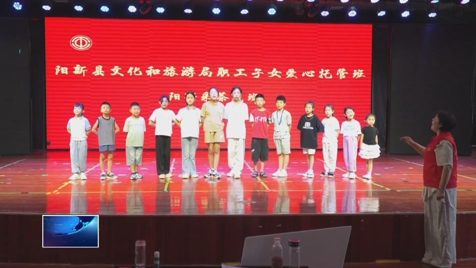 我为群众办实事 | 市总工会：多元托管暖人心 万名萌娃乐享暑假