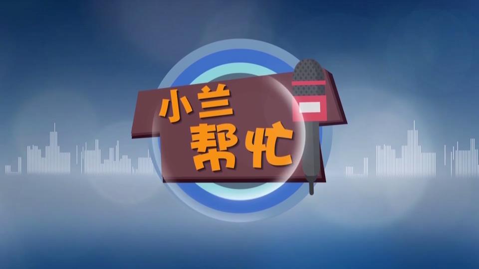 【新聞直通車】小蘭幫忙 | 違建拆除換上防盜窗 鄰居質(zhì)疑影響生活和美觀