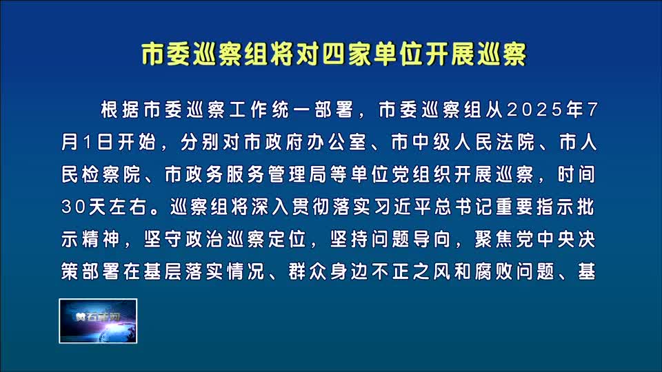 市委巡察组将对四家单位开展巡察