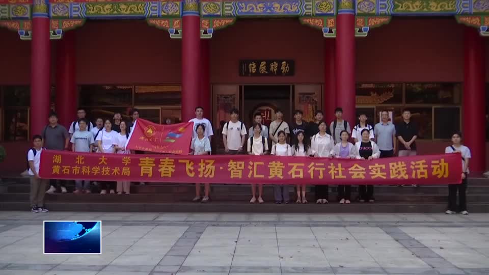 青春飞扬·智汇黄石行 | 市科技局邀请湖北大学师生来黄开展社会实践