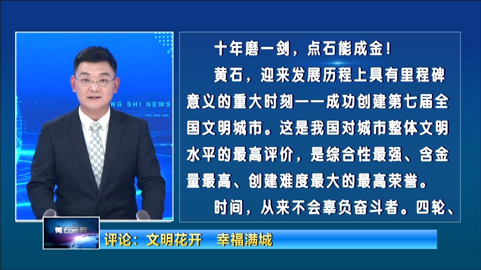 評論：文明花開 幸福滿城