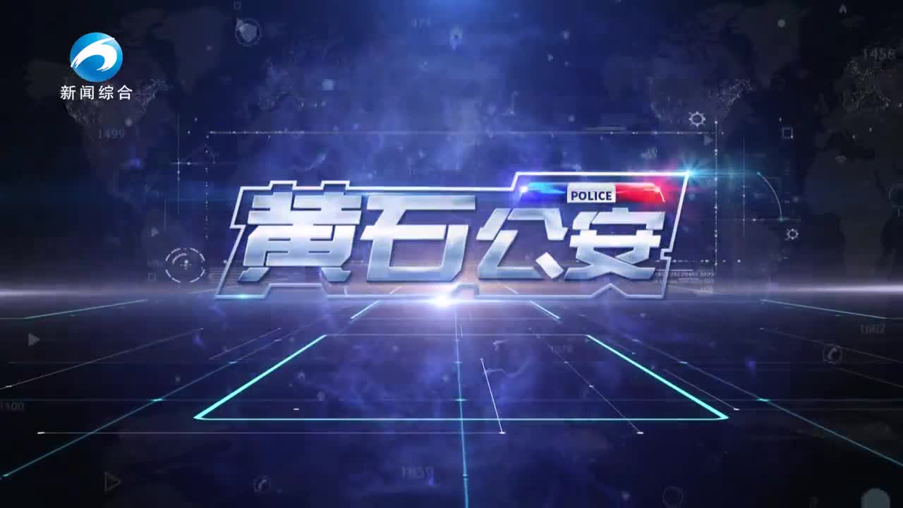《黄石公安》20250724期