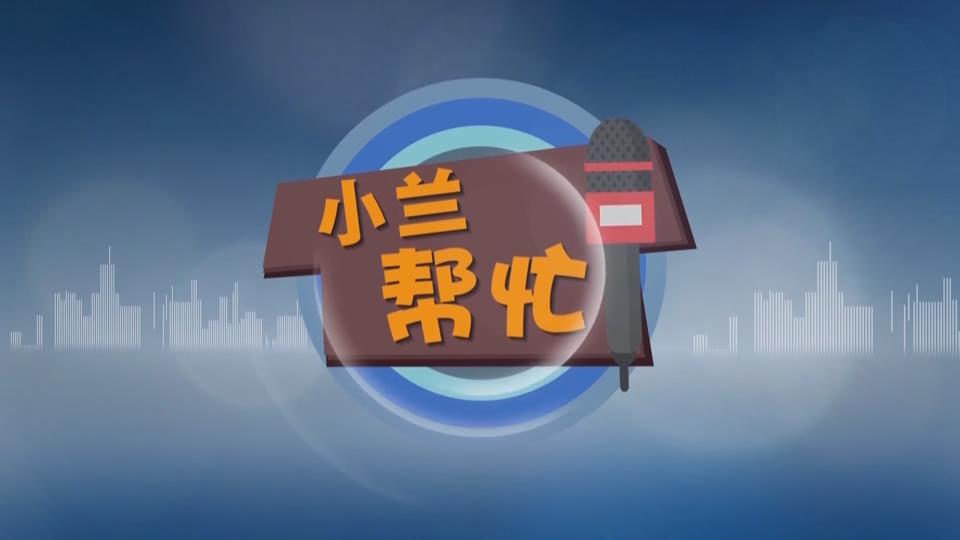 【新闻直通车】小兰帮忙 | 市民：空调管道没接好 家中受损失