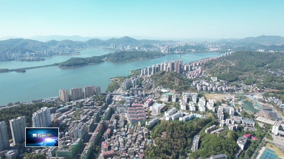 黄石市新闻发布到基层 | 黄石港区：构建产商文旅一体化深度融合发展新格局
