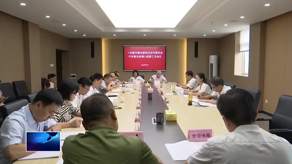 市委全面依法治市委員會(huì)守法普法協(xié)調(diào)小組第三次會(huì)議召開