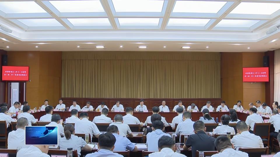 郄英才主持召开市委常委会（扩大）会议暨县（市、区）党委书记座谈会 冲刺三季度 决胜下半年 确保高质量完成全年目标任务