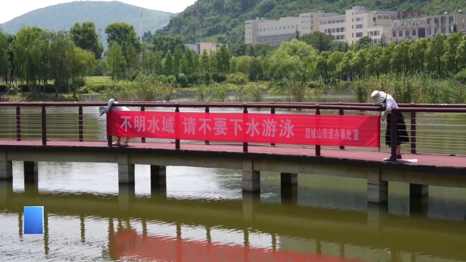 【新闻直通车】珍爱生命 预防溺水 | 团城山街道：救生装备 “上岗” 水域安全 “防线”升级