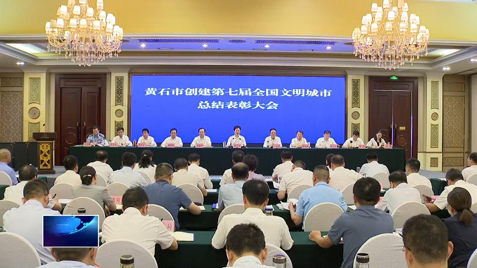 黄石市创建第七届全国文明城市总结表彰大会召开 推动精神文明工作向更大范围更深层次更高水平迈进 为加快建成武汉都市圈重要增长极凝聚强大精神力量