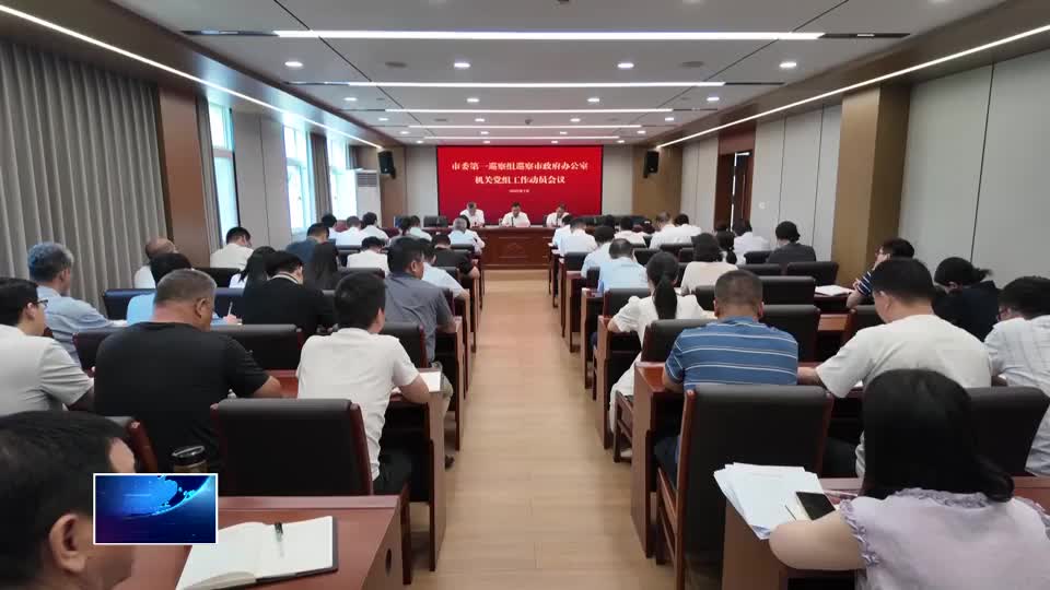 十四届市委第十一轮巡察完成4家单位进驻工作