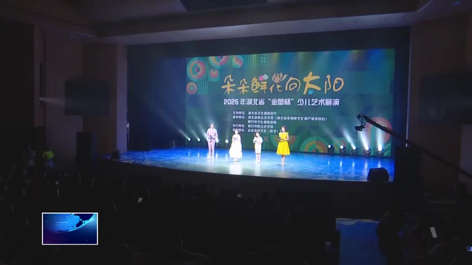 “金蕾杯”少儿艺术展演在黄举行