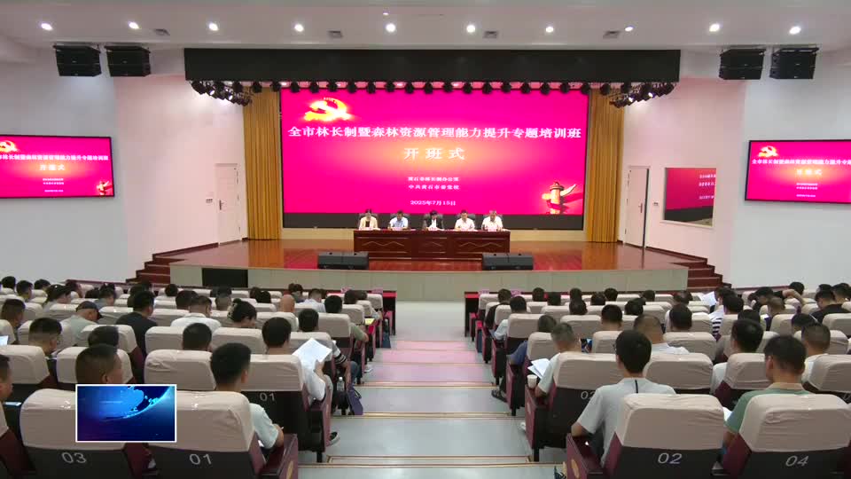 全市林长制工作培训班开班