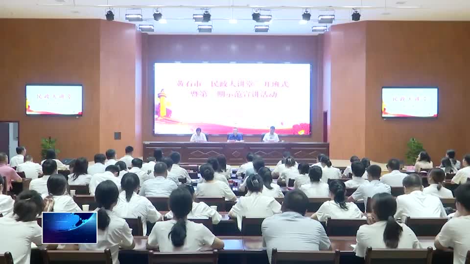 黄石市“民政大讲堂”首期宣讲活动举行