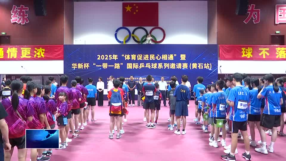 2025年“體育促進民心相通”暨“一帶一路”國際乒乓球邀請賽在我市開賽