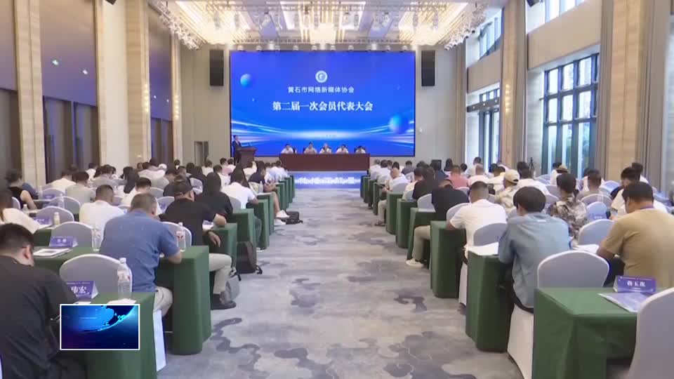 黄石市网络新媒体协会第二届一次会员代表大会召开