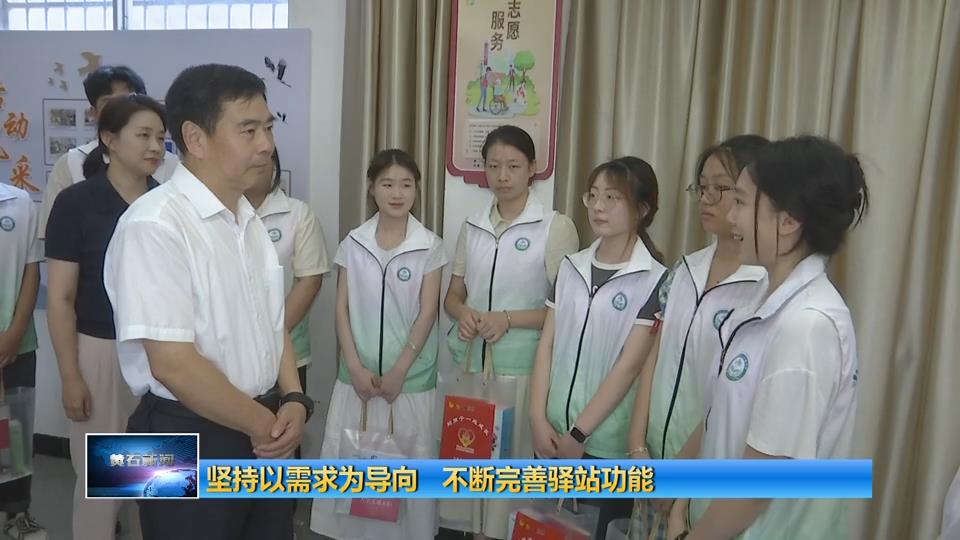 坚持以需求为导向 不断完善驿站功能