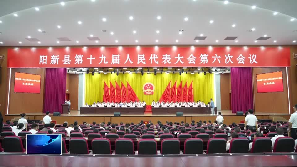 直通縣市區(qū)?第一時間 | 陽新縣：高舉“三面旗幟” 凝心聚力決勝“十四五”