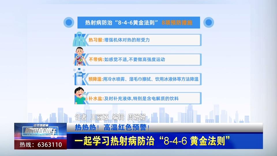 【新聞直通車】熱熱熱！高溫紅色預警！| 一起學習熱射病防治“8-4-6 黃金法則”