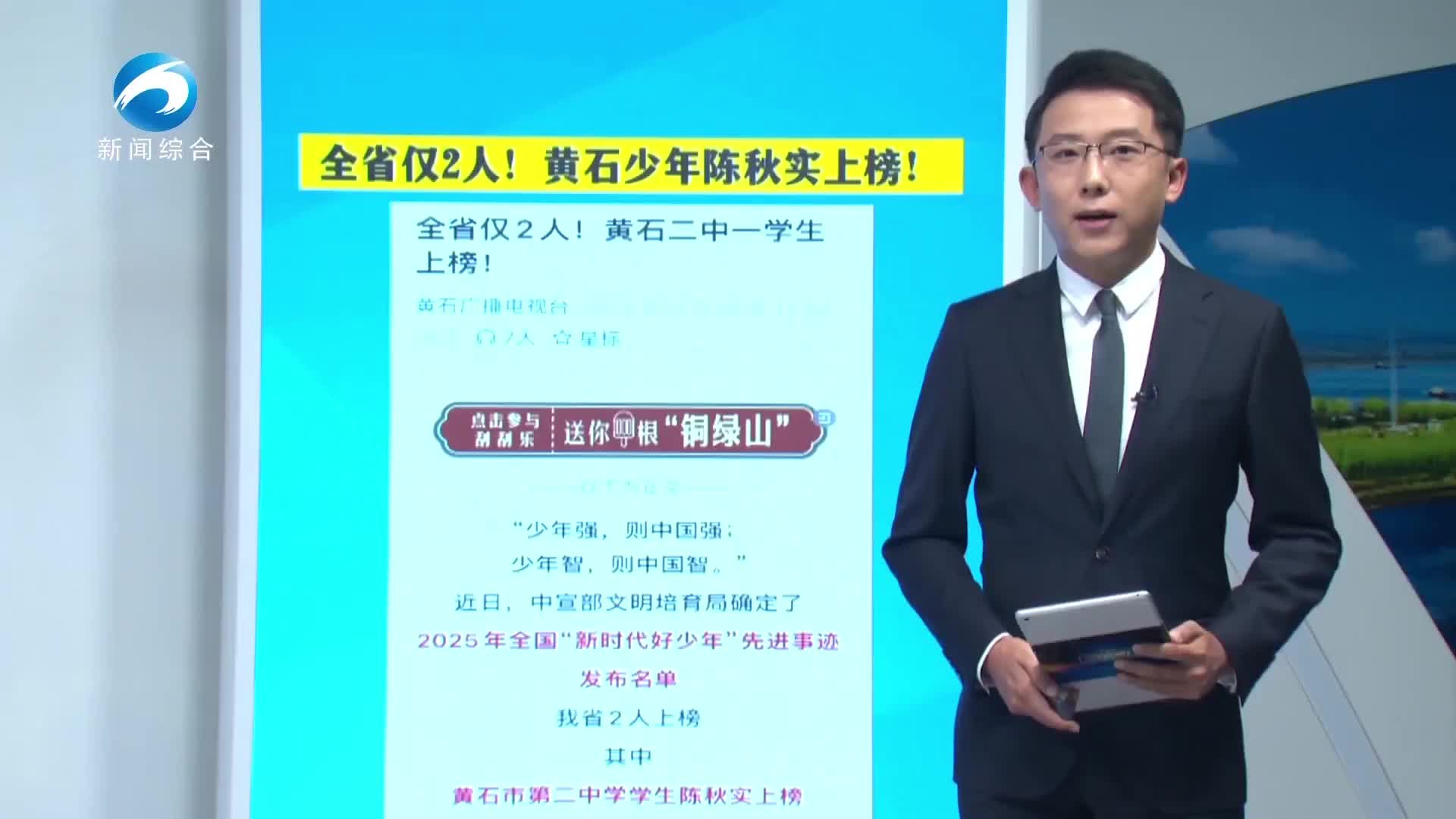 【新聞直通車】全省僅2人！黃石少年陳秋實上榜！