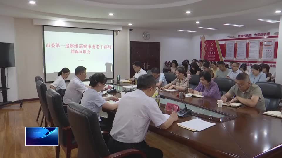 十四届市委第十轮巡察完成巡察反馈工作
