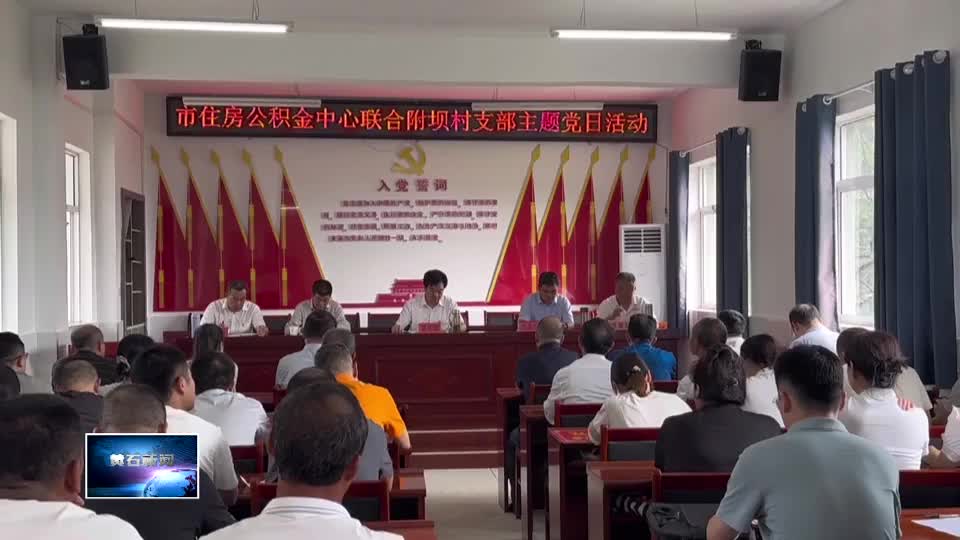慶祝中國共產(chǎn)黨成立104周年 | 市住房公積金中心：弘揚三大精神 服務鄉(xiāng)村振興