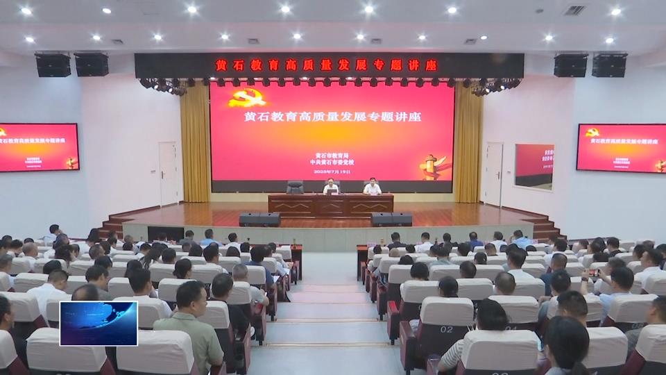 切实扛起教育强市建设之责 开创教育高质量发展新局面