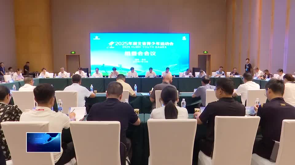 2025年湖北省青少年运动会组委会召开