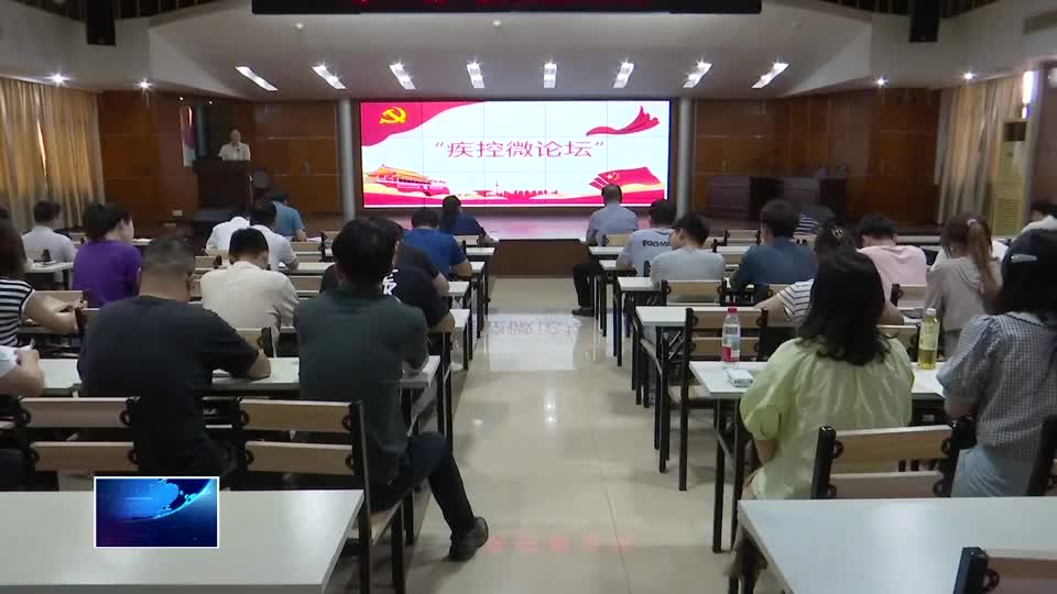 市疾控中心：“疾控微论坛” 助力业务提升