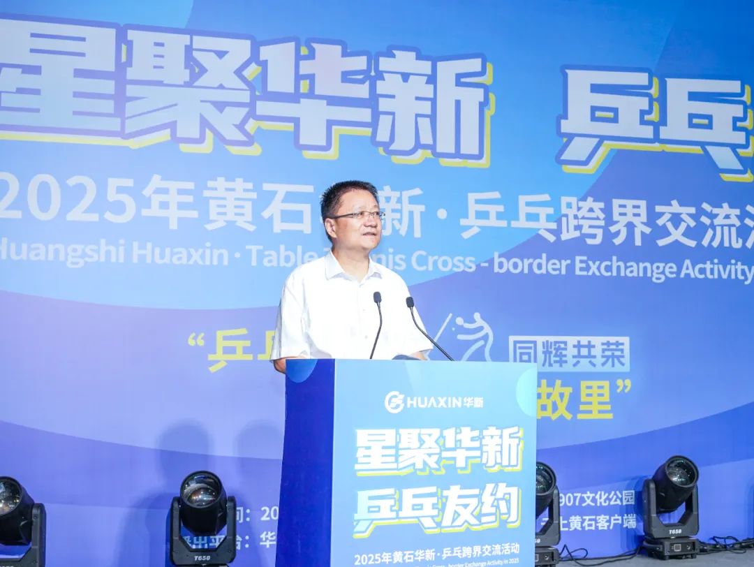 “星聚华新 乒乓有约”黄石华新·乒乓跨界交流活动举行