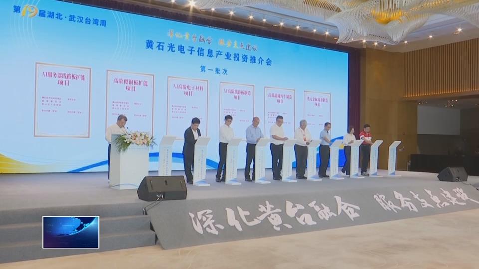 跨越海峡追“光”同行 | 相中黄石产业“特长” 台企频频“加码”