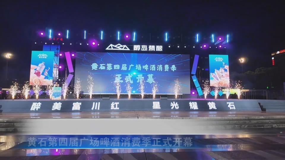 【新闻直通车】第四届广场啤酒消费季开幕 | 看歌舞 喝啤酒 好嗨哟！