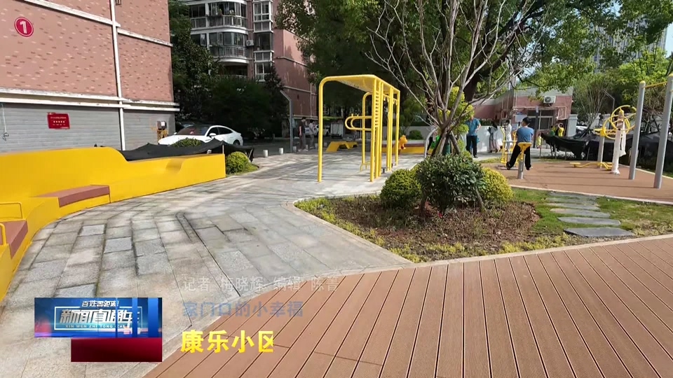 【新闻直通车】家门口的小幸福 | 康乐小区口袋公园：健康生活 乐在身边