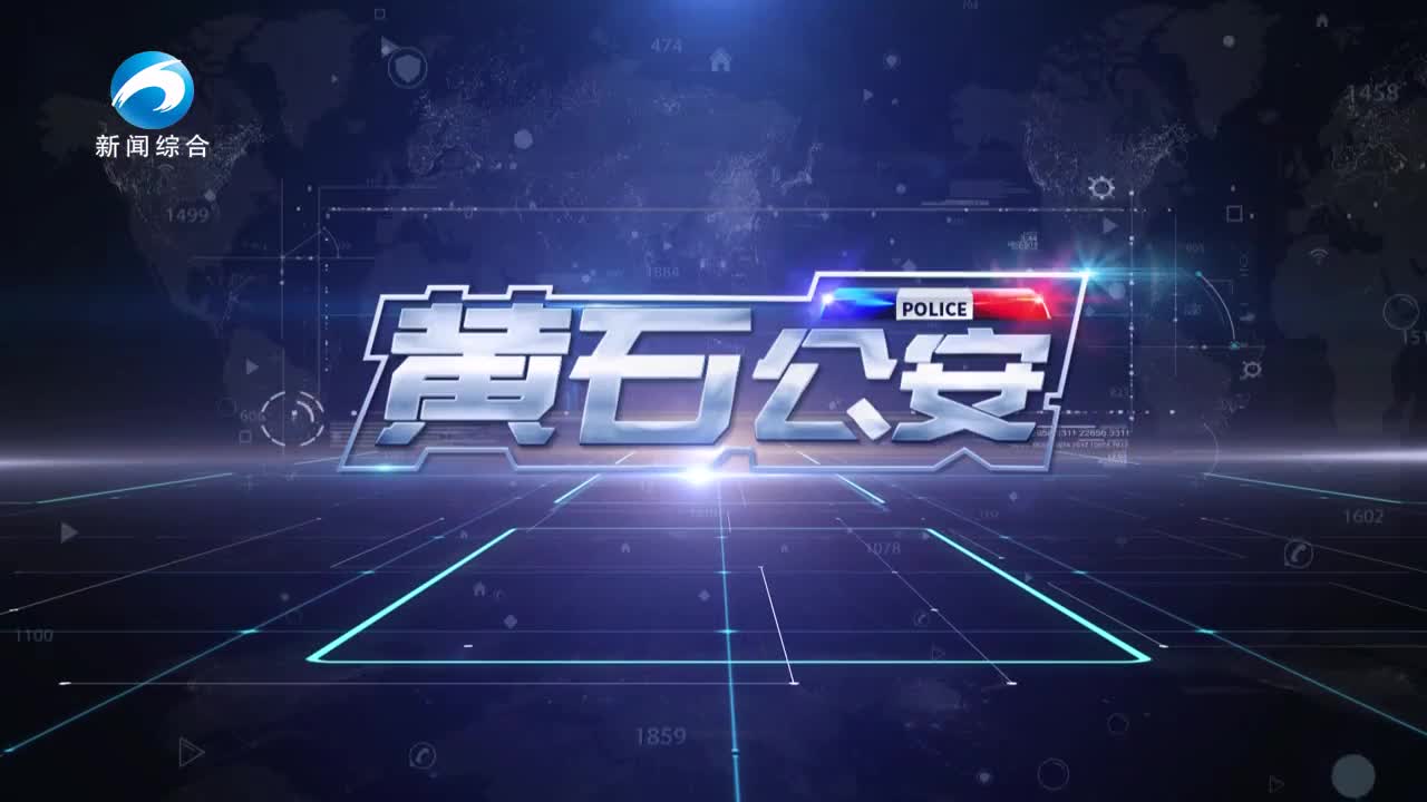《黄石公安》20250807期