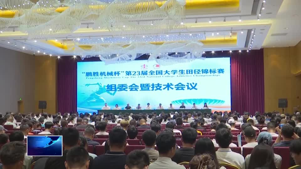第23届全国大学生田径锦标赛组委会暨技术会议召开