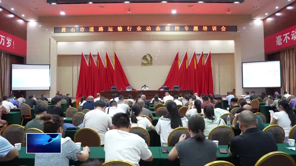 提升动态监控能力 保障道路运输行业安全