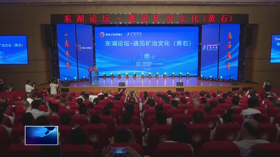 湖北统战文化博览汇“东湖论坛·遇见矿冶文化”活动在我市举行