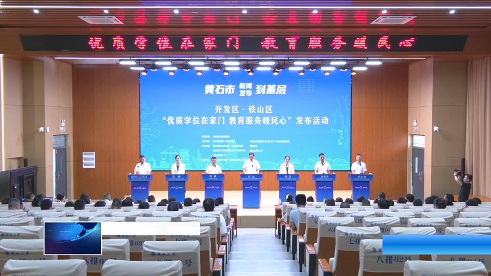 黄石市新闻发布到基层 | 开发区·铁山区：优质学位在家门 教育服务暖民心
