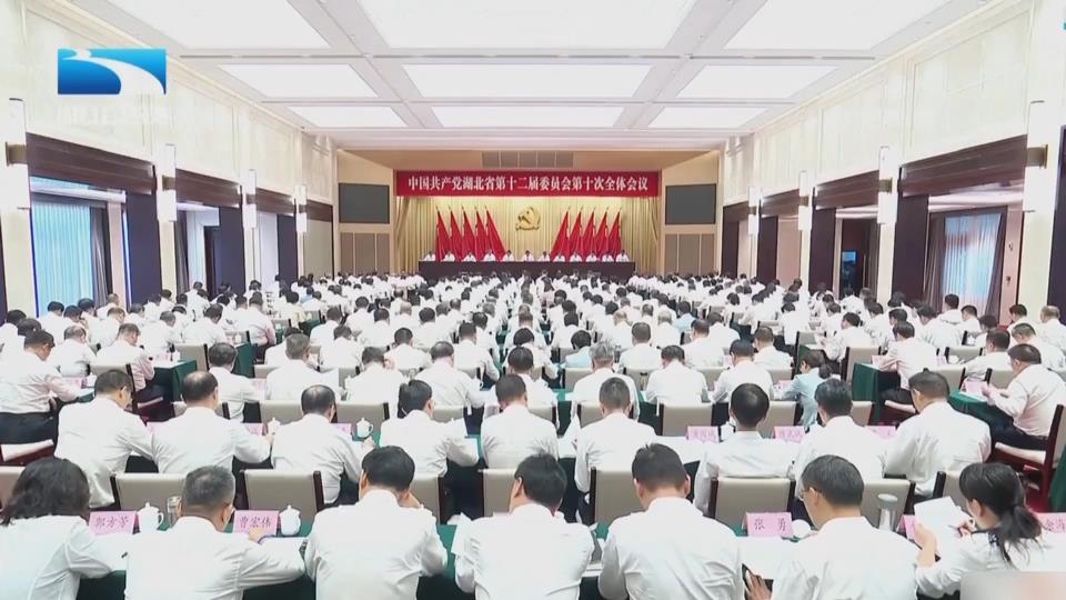 中共湖北省委十二届十次全体会议举行 牢记嘱托 感恩奋进 为加快建成中部地区崛起重要战略支点接续奋斗