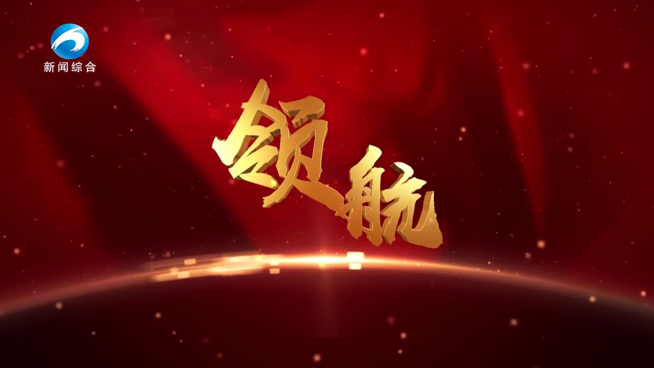 《领航》20250812期