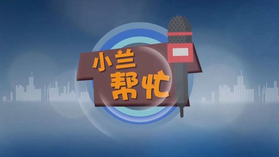 【新闻直通车】小兰帮忙 | 市民反映湖中惊现福寿螺 记者一探究竟