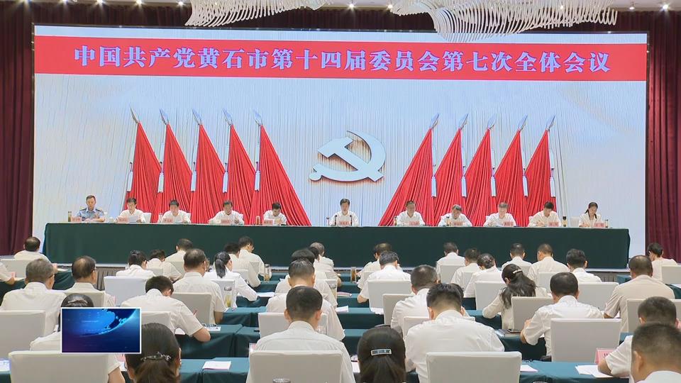 中共黄石市委十四届七次全体会议举行 激励担当作为 建功支点建设 推动武汉都市圈重要增长极建设走深走实