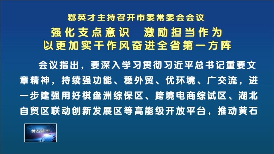 郄英才主持召开市委常委会会议 强化支点意识 激励担当作为 以更加实干作风奋进全省第一方阵