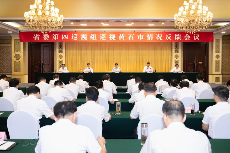 省委第四巡视组向黄石市委反馈巡视情况