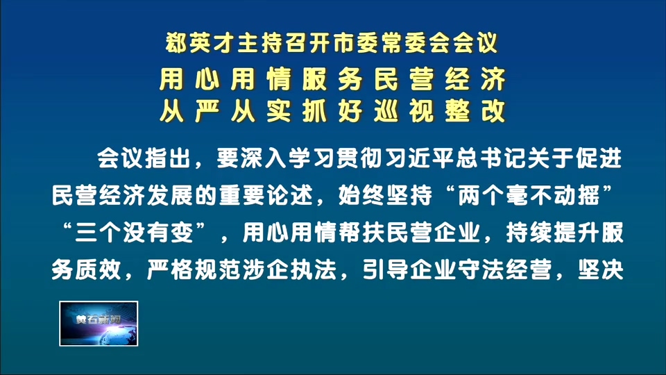 郄英才主持召开市委常委会会议 | 用心用情服务民营经济 从严从实抓好巡视整改