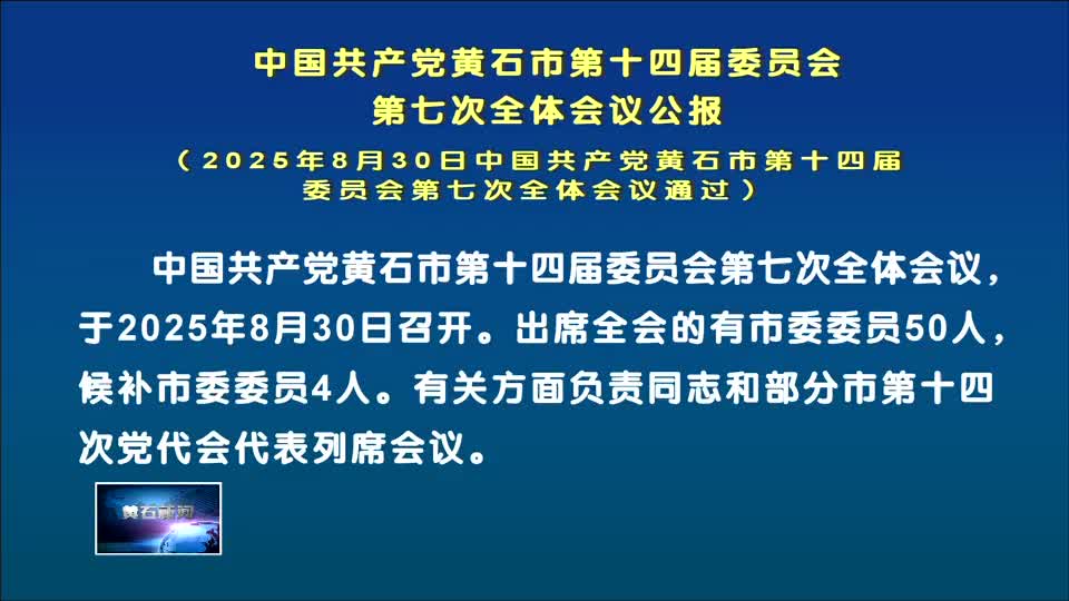 中国共产党黄石市第十四届委员会第七次全体会议公报
